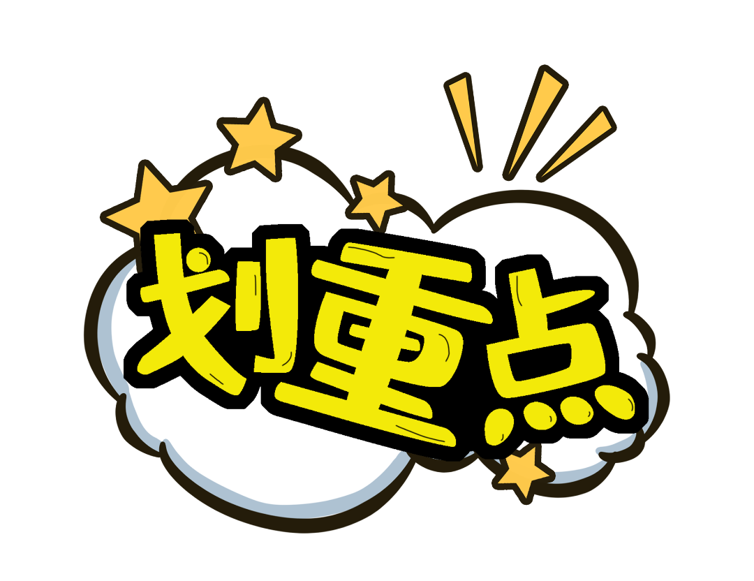 千库网_黄色划重点卡通艺术字_元素编号14579578.png