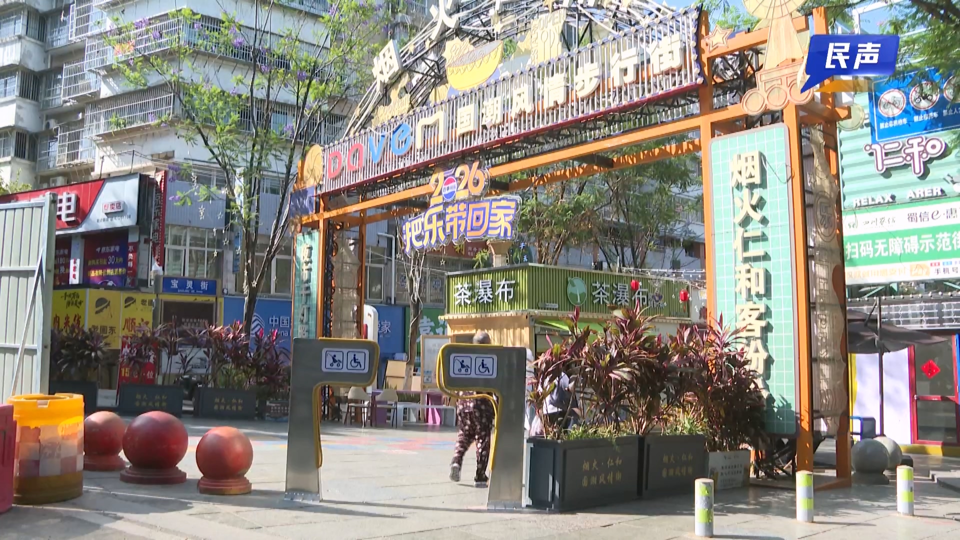 2026-06-05（民声新媒体收）烟火仁和告别人车混行.mp4_20260605_181359.747.jpg