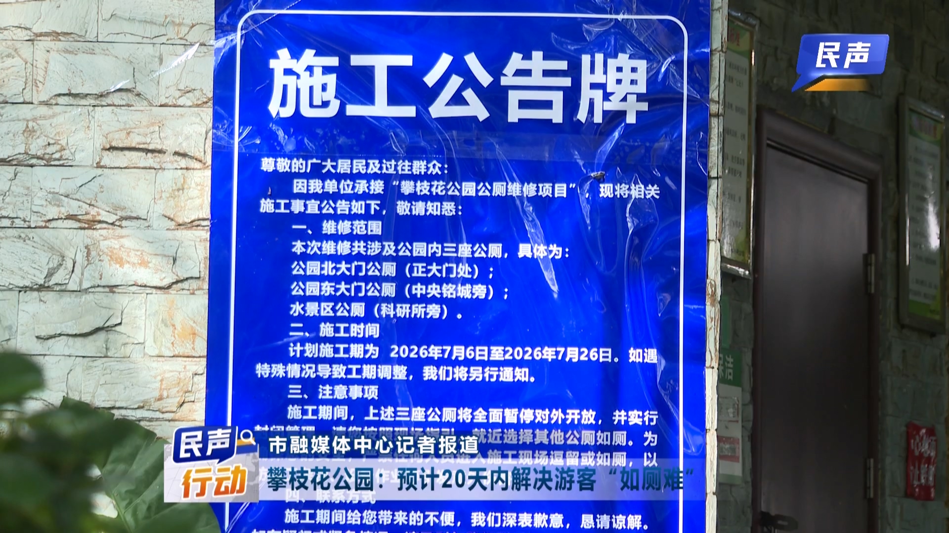 民声 预计20天内解决游客如厕难.mp4_20260714_191148.917.jpg